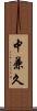 中兼久 Scroll