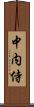 中内侍 Scroll