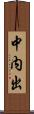中内出 Scroll