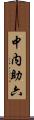 中内助六 Scroll
