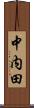 中内田 Scroll
