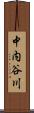 中内谷川 Scroll