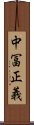 中冨正義 Scroll