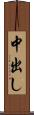 中出し Scroll