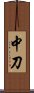 中刀 Scroll
