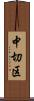 中切区 Scroll