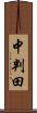 中判田 Scroll
