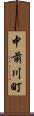 中前川町 Scroll