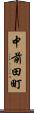 中前田町 Scroll
