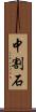 中割石 Scroll