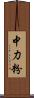 中力粉 Scroll