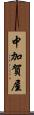 中加賀屋 Scroll