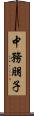 中務朋子 Scroll