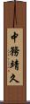 中務靖久 Scroll