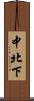中北下 Scroll