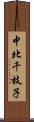 中北千枝子 Scroll