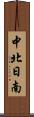 中北日南 Scroll