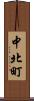 中北町 Scroll