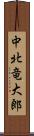 中北竜大郎 Scroll