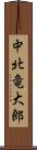 中北竜大郎 Scroll