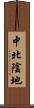 中北陰地 Scroll