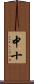 中十 Scroll