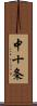 中十条 Scroll