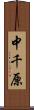 中千原 Scroll