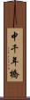 中千年橋 Scroll