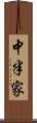 中半家 Scroll