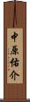 中原佑介 Scroll