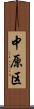 中原区 Scroll