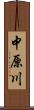 中原川 Scroll