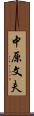 中原文夫 Scroll