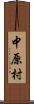 中原村 Scroll