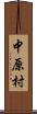 中原村 Scroll