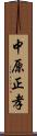 中原正孝 Scroll