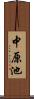 中原池 Scroll