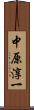中原淳一 Scroll