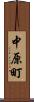 中原町 Scroll