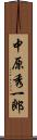 中原秀一郎 Scroll