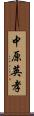 中原英孝 Scroll