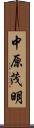 中原茂明 Scroll