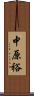 中原裕 Scroll