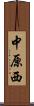 中原西 Scroll