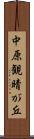 中原観晴が丘 Scroll