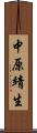 中原靖生 Scroll