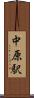 中原駅 Scroll