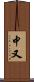 中又 Scroll