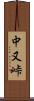 中又峠 Scroll